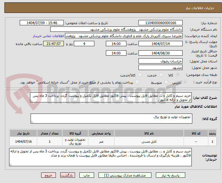 تصویر کوچک آگهی خرید سیم و کابل و ... مطابق فایل پیوست . پپش فاکتور مطابق فایل تکمیل و پیوست گردد. پرداخت 3 ماه پس از تحویل و ارائه فاکتور .