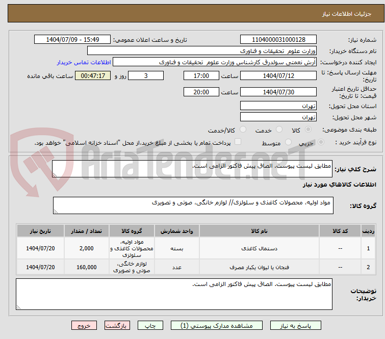 تصویر کوچک آگهی مطابق لیست پیوست. الصاق پیش فاکتور الزامی است.