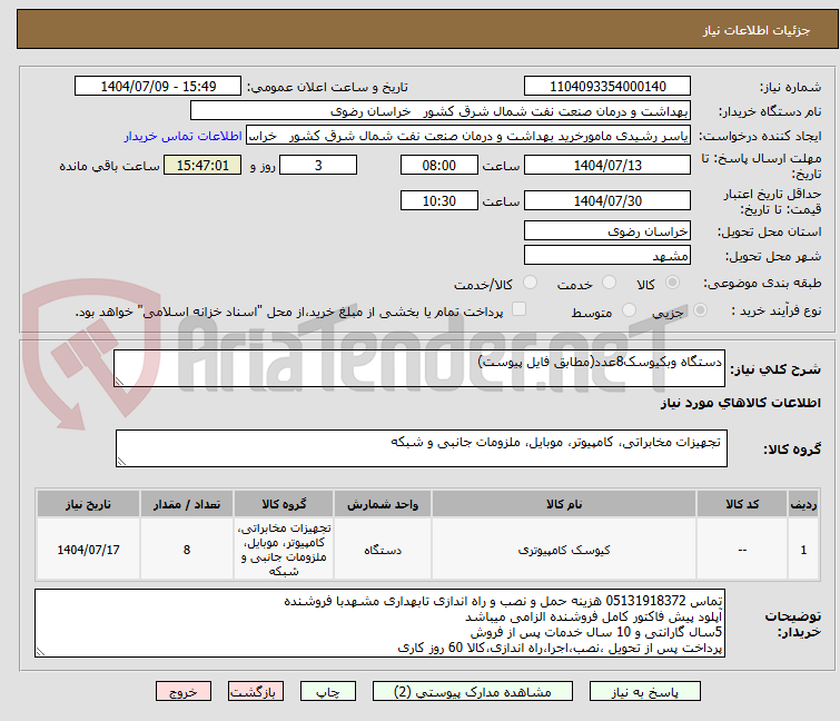 تصویر کوچک آگهی دستگاه وبکیوسک8عدد(مطابق فایل پیوست)
