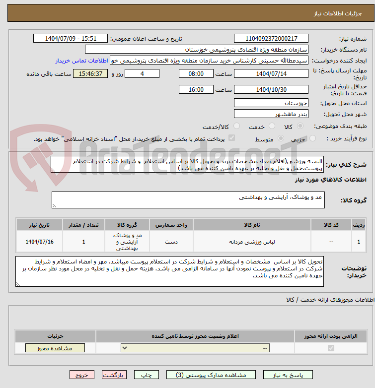 تصویر کوچک آگهی البسه ورزشی(اقلام،تعداد،مشخصات،برند و تحویل کالا بر اساس استعلام  و شرایط شرکت در استعلام پیوست.حمل و نقل و تخلیه بر عهده تامین کننده می باشد)