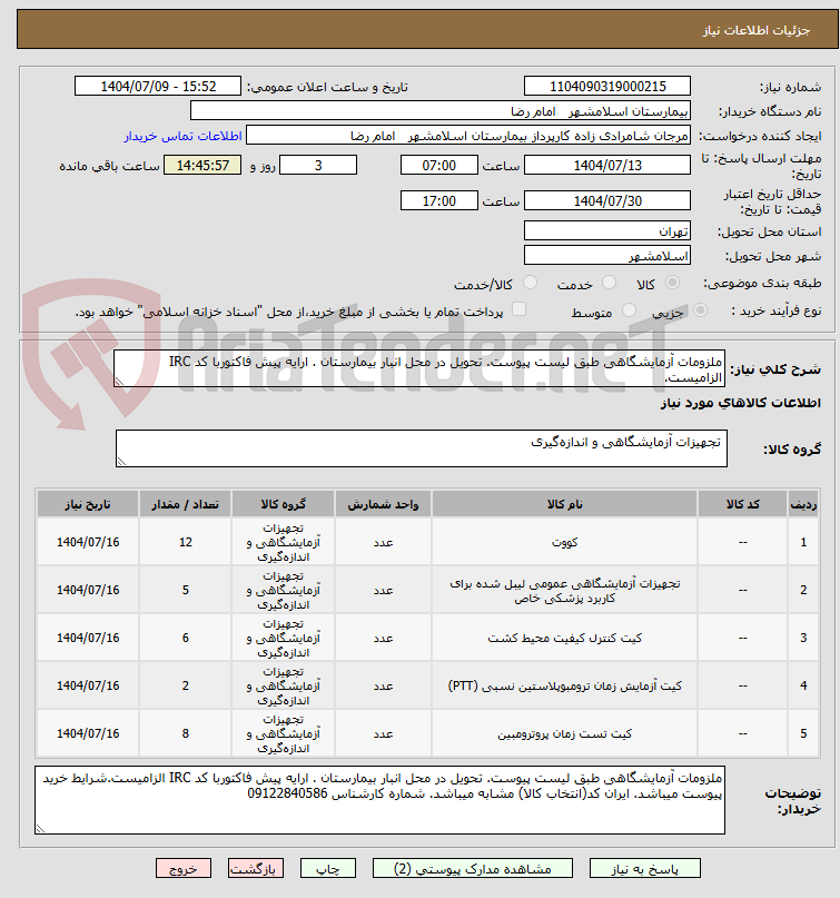 تصویر کوچک آگهی ملزومات آزمایشگاهی طبق لیست پیوست. تحویل در محل انبار بیمارستان . ارایه پیش فاکتوربا کد IRC الزامیست.
