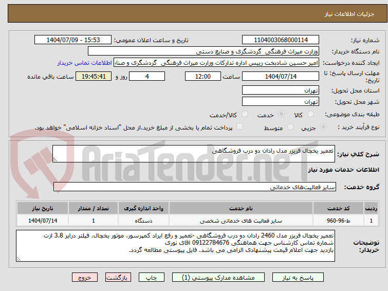 تصویر کوچک آگهی تعمیر یخچال فریزر مدل رادان دو درب فروشگاهی