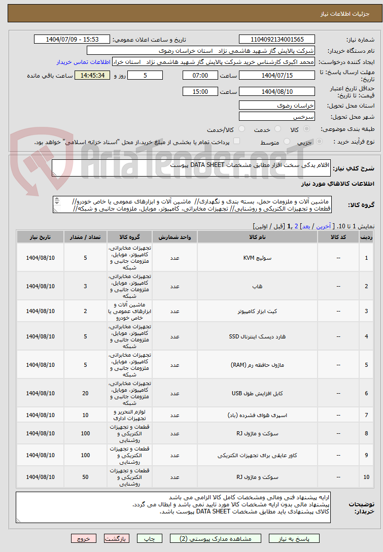 تصویر کوچک آگهی اقلام یدکی سخت افزار مطابق مشخصات DATA SHEET پیوست