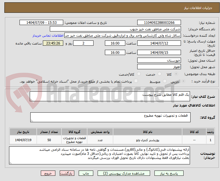 تصویر کوچک آگهی یک قلم کالا مطابق شرح پیوست 
