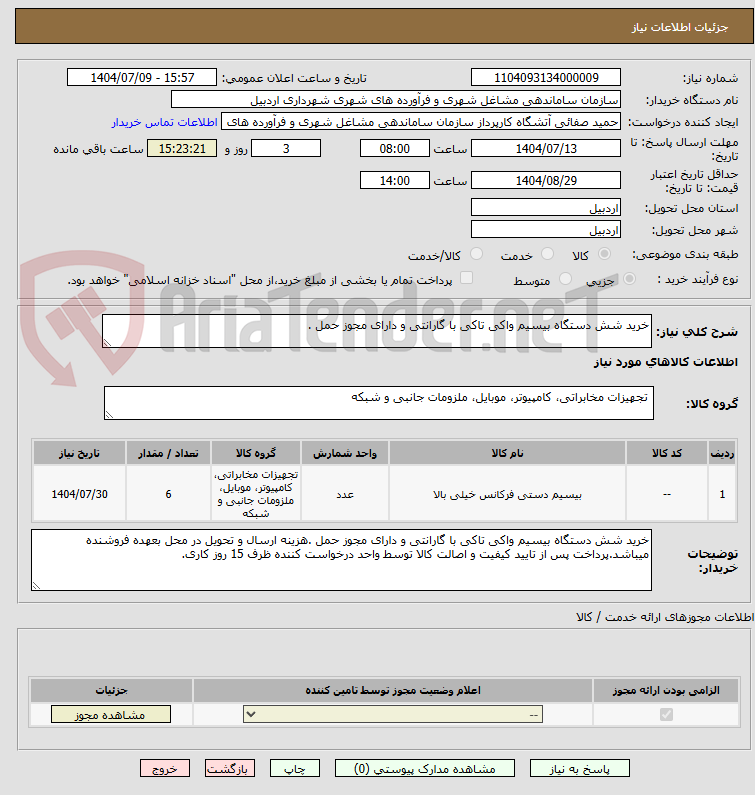 تصویر کوچک آگهی خرید شش دستگاه بیسیم واکی تاکی با گارانتی و دارای مجوز حمل .