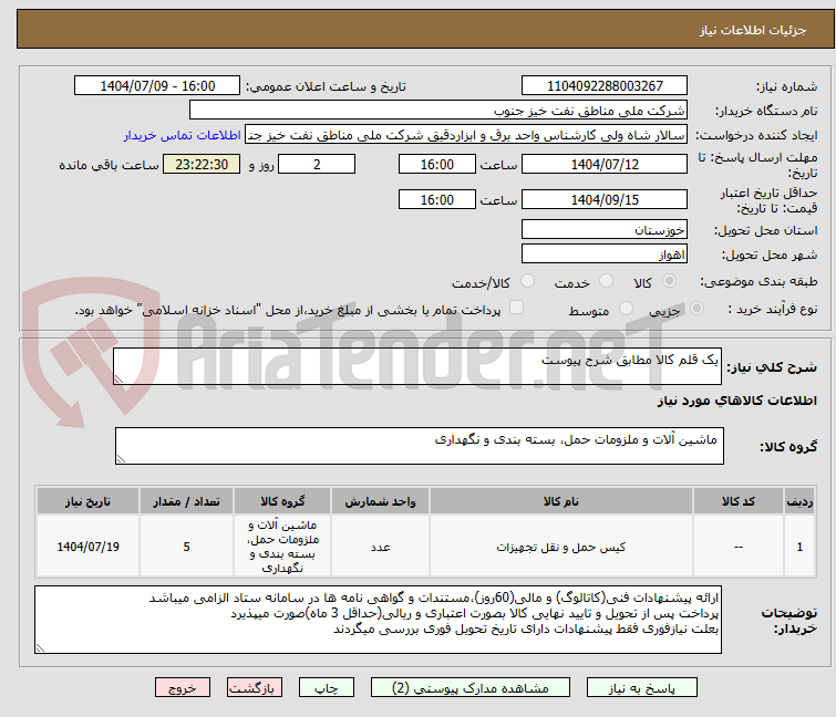 تصویر کوچک آگهی یک قلم کالا مطابق شرح پیوست