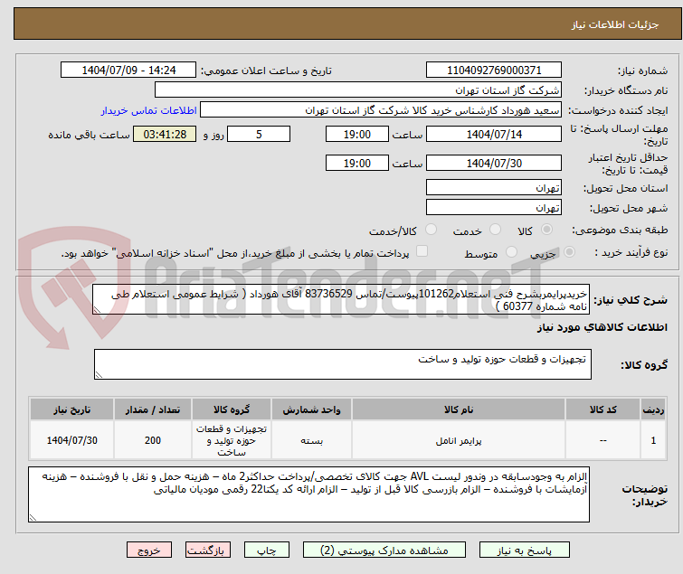 تصویر کوچک آگهی خریدپرایمربشرح فنی استعلام101262پیوست/تماس 83736529 آقای هورداد ( شرایط عمومی استعلام طی نامه شماره 60377 )