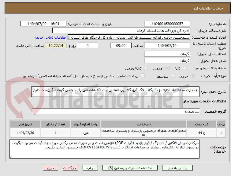 تصویر کوچک آگهی بهسازی ساختمان اداری و تکنیکال بلاک فرودگاه بین المللی آیت الله هاشمی رفسنجانی کرمان. (پیوست دارد)