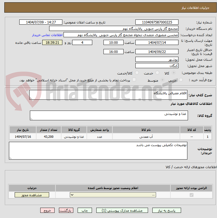 تصویر کوچک آگهی اقلام مصرفی پالایشگاه