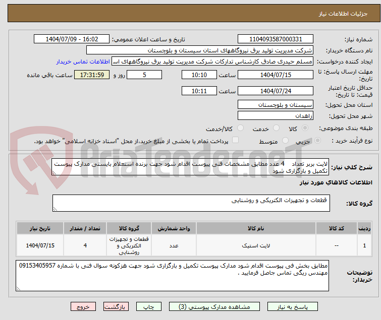 تصویر کوچک آگهی لایت بربر تعداد    4 عدد مطابق مشخصات فنی پیوست اقدام شود جهت برنده استعلام بایستی مدارک پیوست تکمیل و بارگزاری شود 