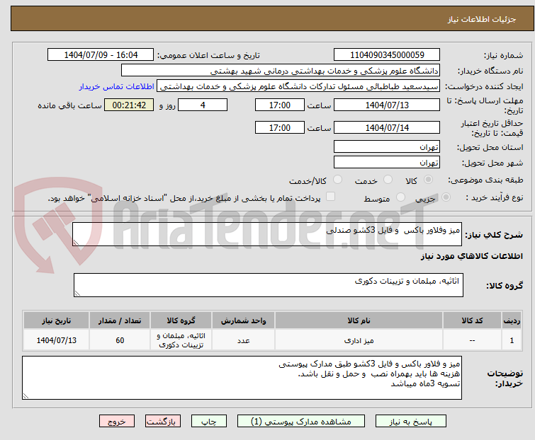 تصویر کوچک آگهی میز وفلاور باکس  و فایل 3کشو صندلی