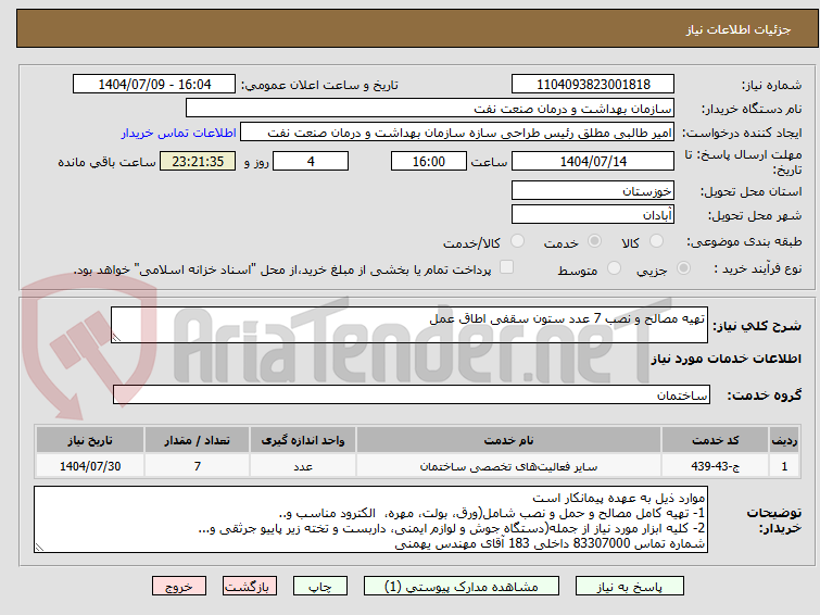 تصویر کوچک آگهی تهیه مصالح و نصب 7 عدد ستون سقفی اطاق عمل