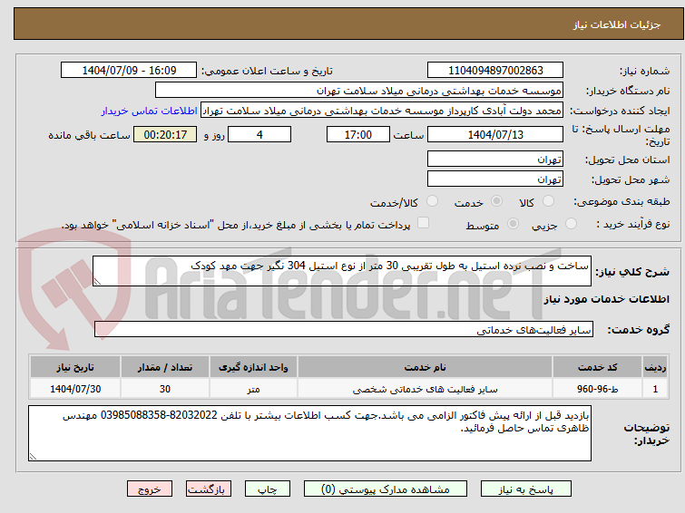 تصویر کوچک آگهی ساخت و نصب نرده استیل به طول تقریبی 30 متر از نوع استیل 304 نگیر جهت مهد کودک