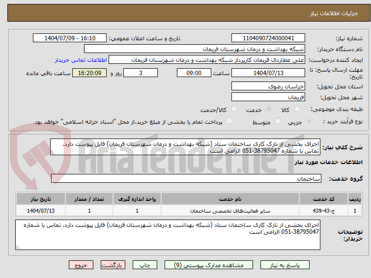 تصویر کوچک آگهی اجرای بخشی از نازک کاری ساختمان ستاد (شبکه بهداشت و درمان شهرستان فریمان) فایل پیوست دارد. تماس با شماره 38795047-051 الزامی است 