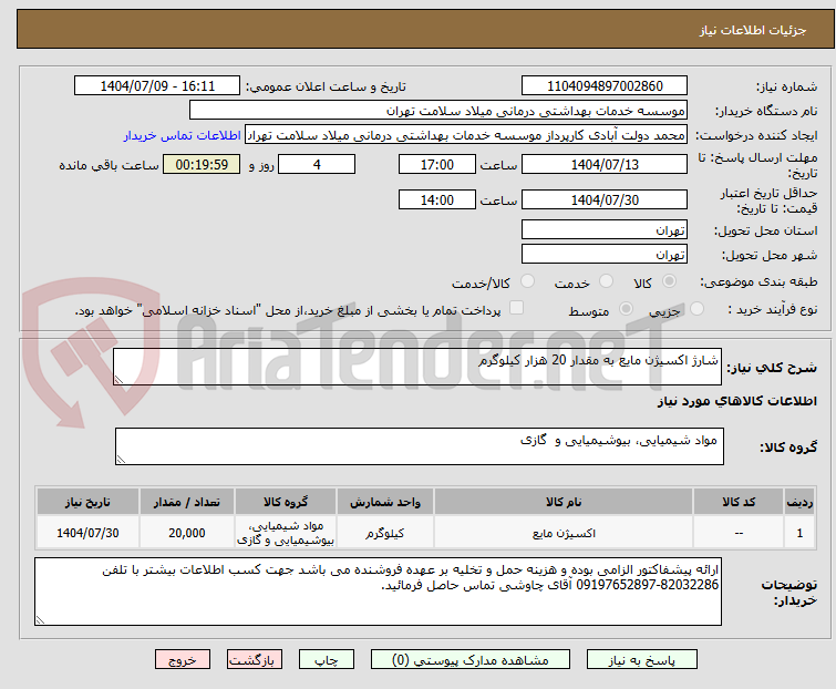 تصویر کوچک آگهی شارژ اکسیژن مایع به مقدار 20 هزار کیلوگرم