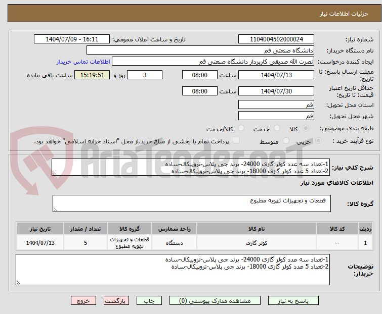 تصویر کوچک آگهی 1-تعداد سه عدد کولر گازی 24000- برند جی پلاس-تروپیکال-ساده
2-تعداد 5 عدد کولر گازی 18000- برند جی پلاس-تروپیکال-ساده