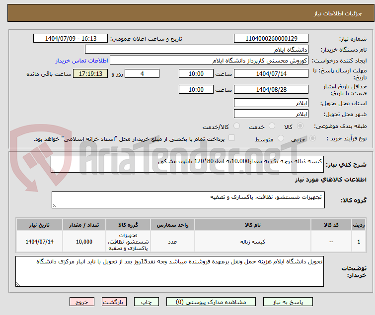 تصویر کوچک آگهی کیسه ذباله درجه یک به مقدار10.000به ابعاد80*120 نایلون مشکی