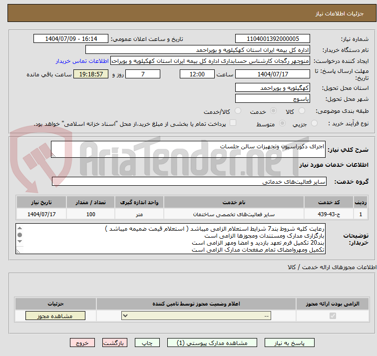 تصویر کوچک آگهی اجرای دکوراسیون وتجهیزات سالن جلسات