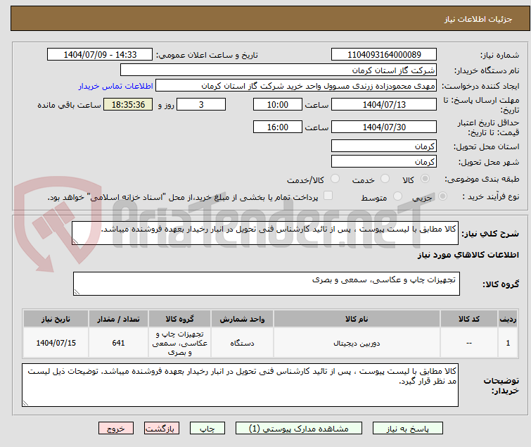 تصویر کوچک آگهی کالا مطابق با لیست پیوست ، پس از تائید کارشناس فنی تحویل در انبار رخیدار بعهده فروشنده میباشد. 