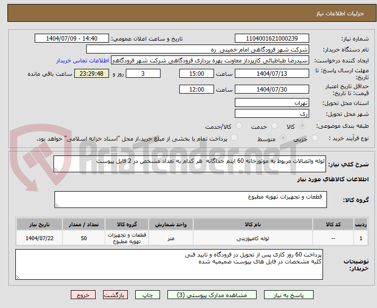 تصویر کوچک آگهی لوله واتصالات مربوط به موتورخانه 60 ایتم جداگانه  هر کدام به تعداد مشخص در 2 فایل پیوست 