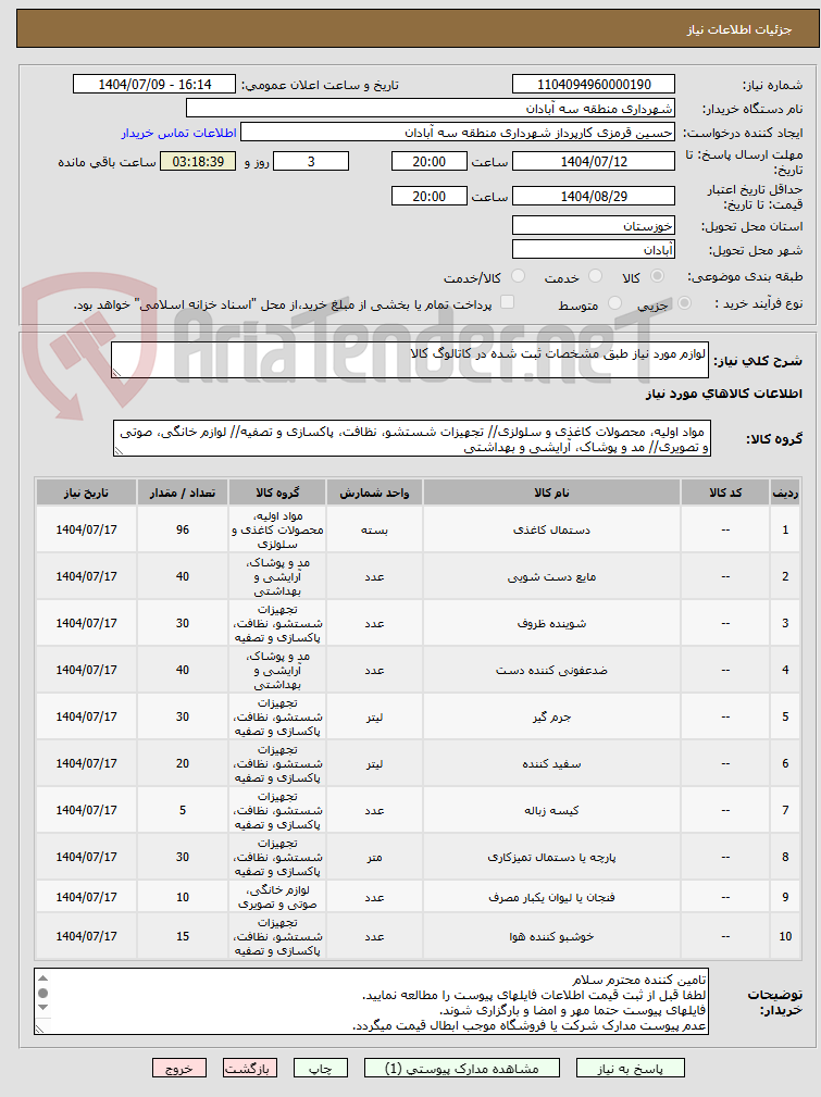 تصویر کوچک آگهی لوازم مورد نیاز طبق مشخصات ثبت شده در کاتالوگ کالا