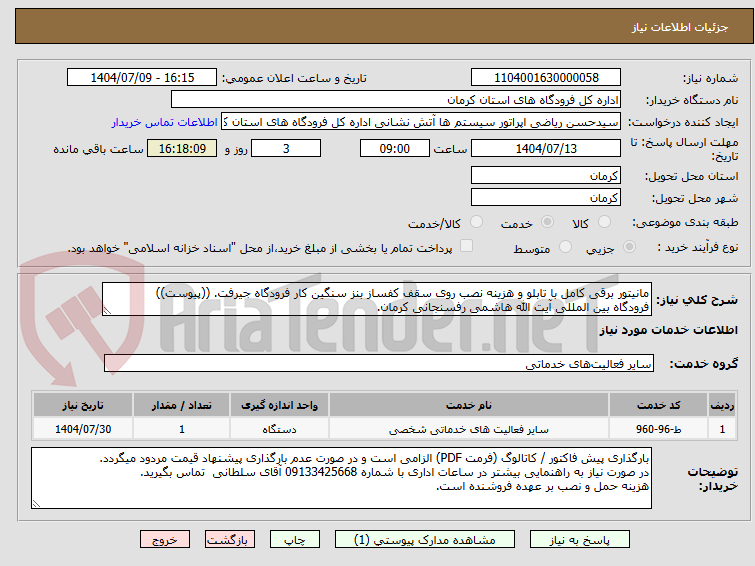 تصویر کوچک آگهی مانیتور برقی کامل با تابلو و هزینه نصب روی سقف کفساز بنز سنگین کار فرودگاه جیرفت. ((پیوست))
فرودگاه بین المللی آیت الله هاشمی رفسنجانی کرمان.