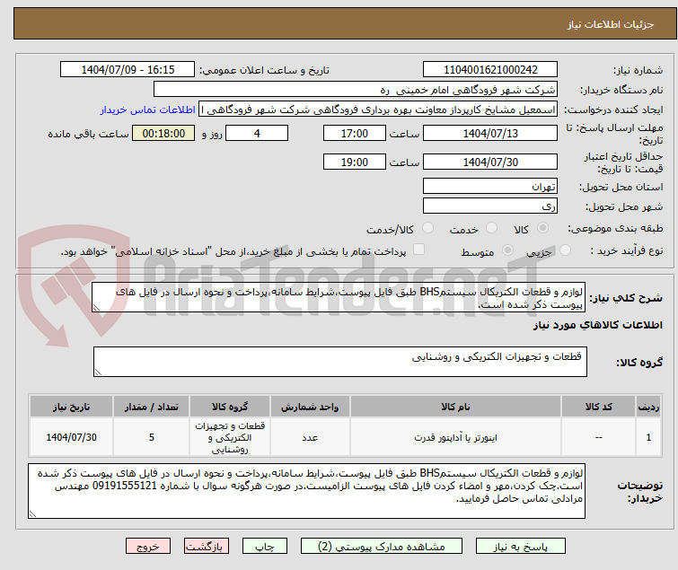 تصویر کوچک آگهی لوازم و قطعات الکتریکال سیستمBHS طبق فایل پیوست،شرایط سامانه،پرداخت و نحوه ارسال در فایل های پیوست ذکر شده است.