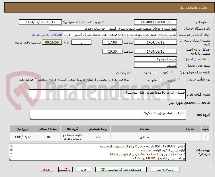 تصویر کوچک آگهی صندلی اداری 10عدد(مطابق فایل پیوست)