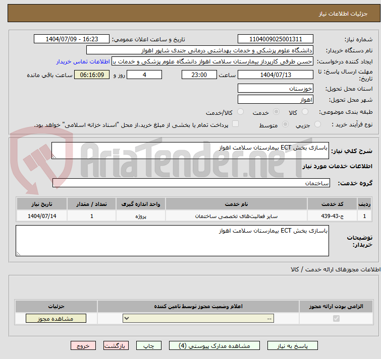 تصویر کوچک آگهی باسازی بخش ECT بیمارستان سلامت اهواز