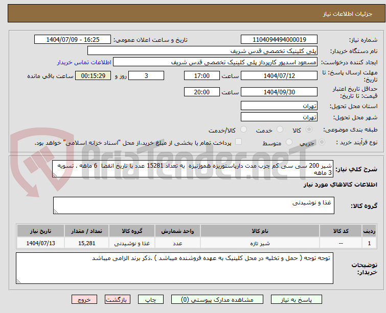 تصویر کوچک آگهی شیر 200 سی سی کم چرب مدت دارپاستوریزه هموژنیزه به تعداد 15281 عدد با تاریخ انقضا 6 ماهه . تسویه 3 ماهه
