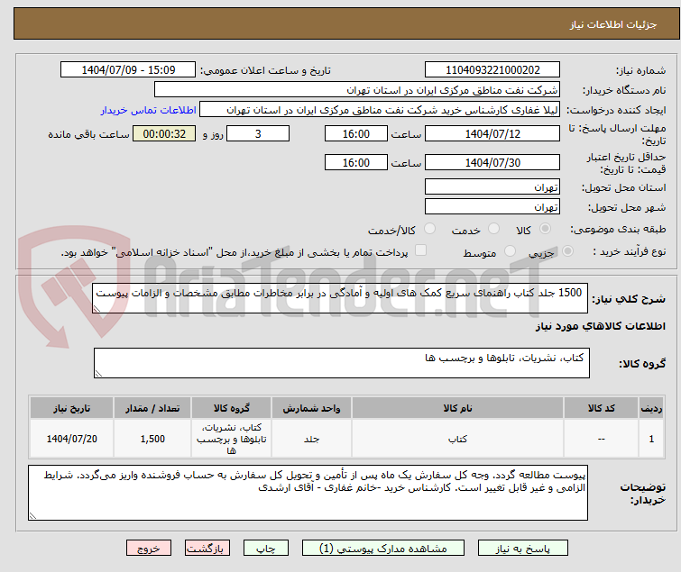 تصویر کوچک آگهی  1500 جلد کتاب راهنمای سریع کمک های اولیه و آمادگی در برابر مخاطرات مطابق مشخصات و الزامات پیوست 