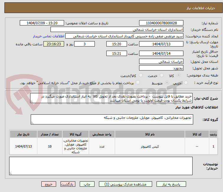 تصویر کوچک آگهی خرید مطابق با فایل پیوست - پرداخت بصورت نقدی بعد از تحویل کالا به انبار استانداری صورت میگیرد در شرایط یکسان بودن قیمت اولویت با بومی استان میباشد