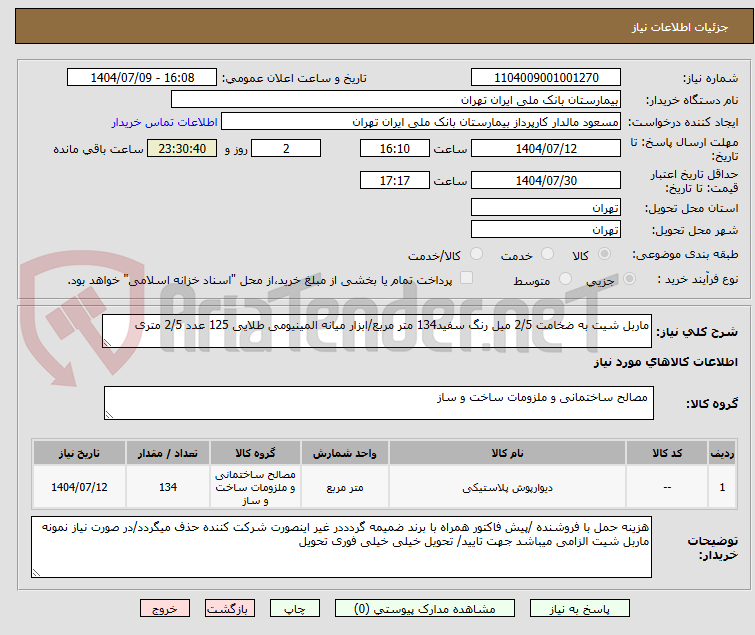 تصویر کوچک آگهی ماربل شیت به ضخامت 2/5 میل رنگ سفید134 متر مربع/ابزار میانه المینیومی طلایی 125 عدد 2/5 متری