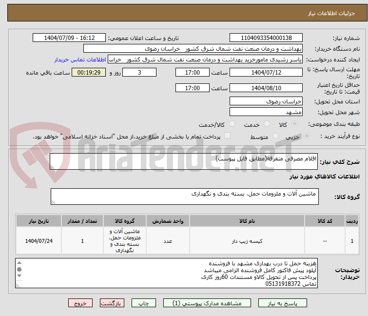 تصویر کوچک آگهی اقلام مصرفی متفرقه(مطابق فایل پیوست)