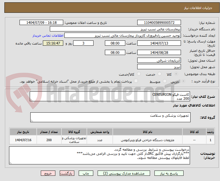 تصویر کوچک آگهی کاست فیکو CENTURION
200 عدد