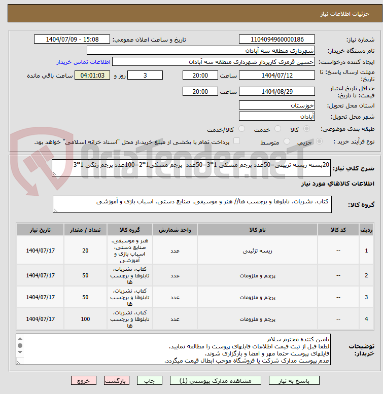تصویر کوچک آگهی 20بسته ریسه تزیینی=50عدد پرچم مشکی 1*3=50عدد  پرچم مشکی1*2=100عدد پرچم رنگی 1*3