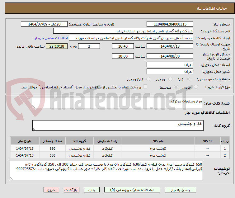 تصویر کوچک آگهی مرغ رستوران مرکزی