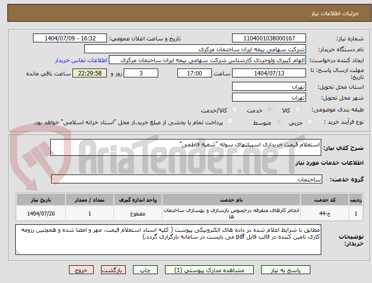 تصویر کوچک آگهی استعلام قیمت خریداری اسپیلتهای سوله "شعبه فاطمی"