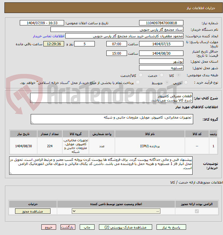 تصویر کوچک آگهی قطعات مصرفی کامپیوتر
شرح کالا پیوست می باشد.