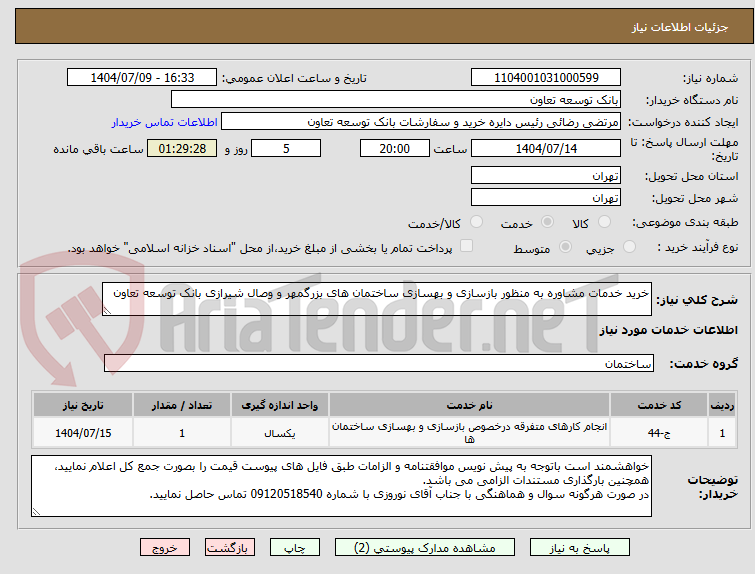 تصویر کوچک آگهی خرید خدمات مشاوره به منظور بازسازی و بهسازی ساختمان های بزرگمهر و وصال شیرازی بانک توسعه تعاون
