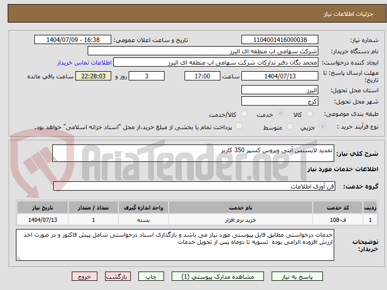 تصویر کوچک آگهی تمدید لایسنس آنتی ویروس کسپر 350 کاربر