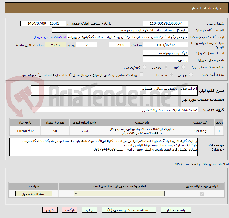تصویر کوچک آگهی اجرای صوتی وتصویری سالن جلسات