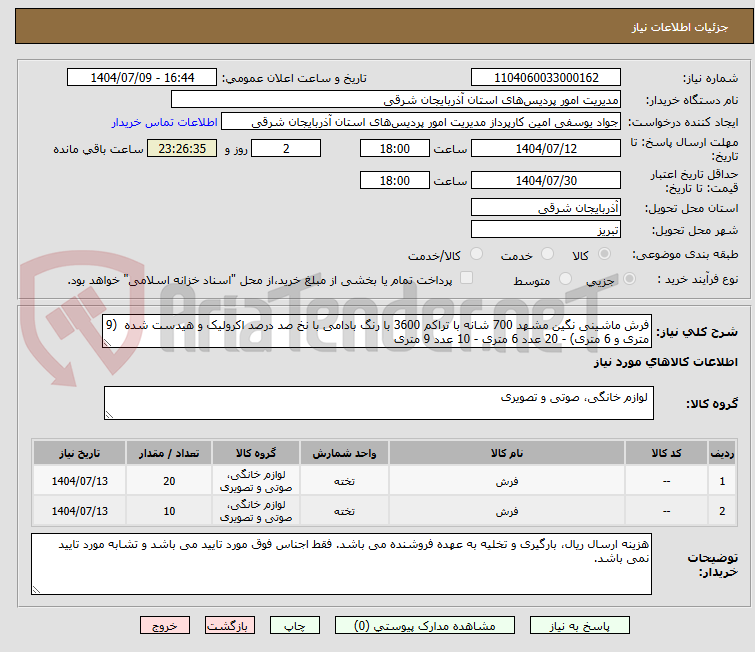 تصویر کوچک آگهی فرش ماشینی نگین مشهد 700 شانه با تراکم 3600 با رنگ بادامی با نخ صد درصد اکرولیک و هیدست شده (9 متری و 6 متری) - 20 عدد 6 متری - 10 عدد 9 متری