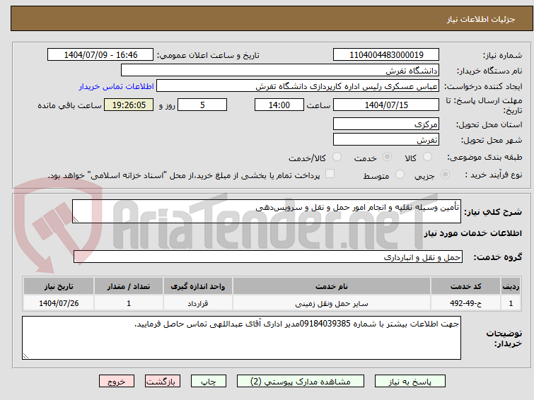 تصویر کوچک آگهی تأمین وسیله نقلیه و انجام امور حمل و نقل و سرویس‌دهی 