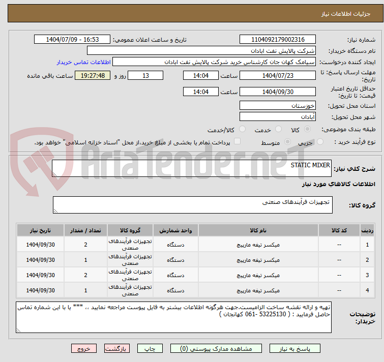 تصویر کوچک آگهی STATIC MIXER