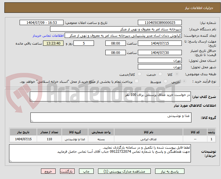 تصویر کوچک آگهی در خواست خرید غذای پرسنلی برای 100 نفر