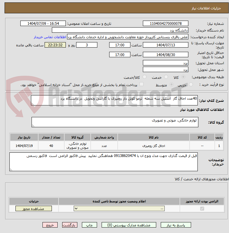 تصویر کوچک آگهی 40عدد اجاق گاز استیل سه شعله ترمو کوبل دار رومیزی با گارانتی وتحویل در دانشگاه یزد