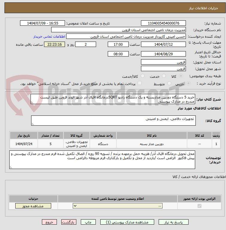 تصویر کوچک آگهی خرید 5 دستگاه دوربین مداربسته و یک دستگاه رادیو 5QRTدرمانگاه اقبال آذر شهر الوند قزوین طبق لیست مندرج در مدارک پیوستی