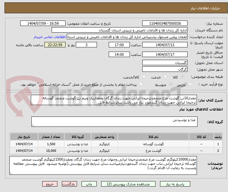 تصویر کوچک آگهی مقدار10تن گوشت مرغ منجمدترجیحا ایرانی،جهت زندان گرگان ومقداریک ونیم تن گوشت منجمد گوساله ترجیحا ایرانی جهت زندان گنبدمورد نیاز می باشد،سایرشرایط فایل