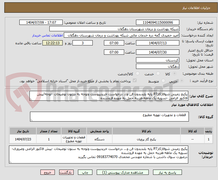 تصویر کوچک آگهی پکیج زمینی شوفاژکارP7 پایه بلندبدون فن و... درخواست خریدپیوست وتوجه به ستون توضیحات -توجه!پیش فاکتور الزامی -تسویه یک ماهه-هزینه حمل به عهده فروشنده